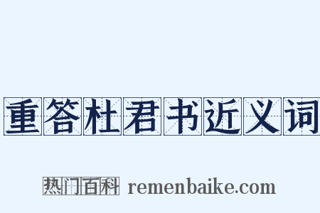 重答杜君书近义词是什么意思的图片